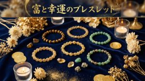 金運ブレスレット 完全ガイド | 財運アップのお守りとして人気の天然石・選び方・付け方を徹底解説