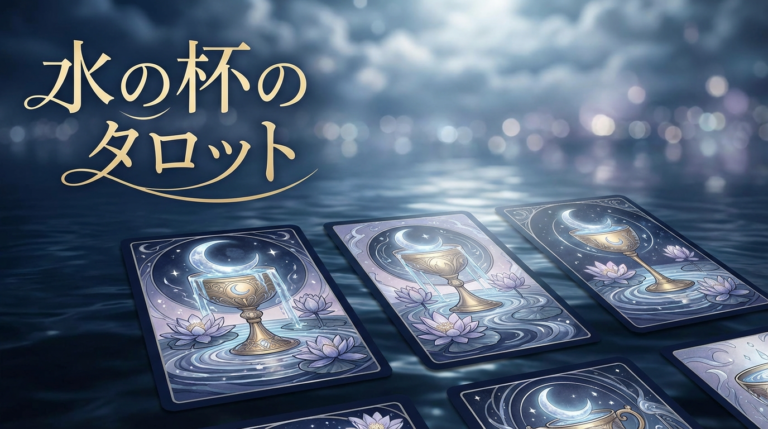 カップタロットの意味を体系的に解説｜全14枚の正位置・逆位置と感情・恋愛を読み解く