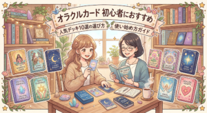 オラクルカード  初心者におすすめ｜人気デッキ10選の選び方と使い始め方ガイド
